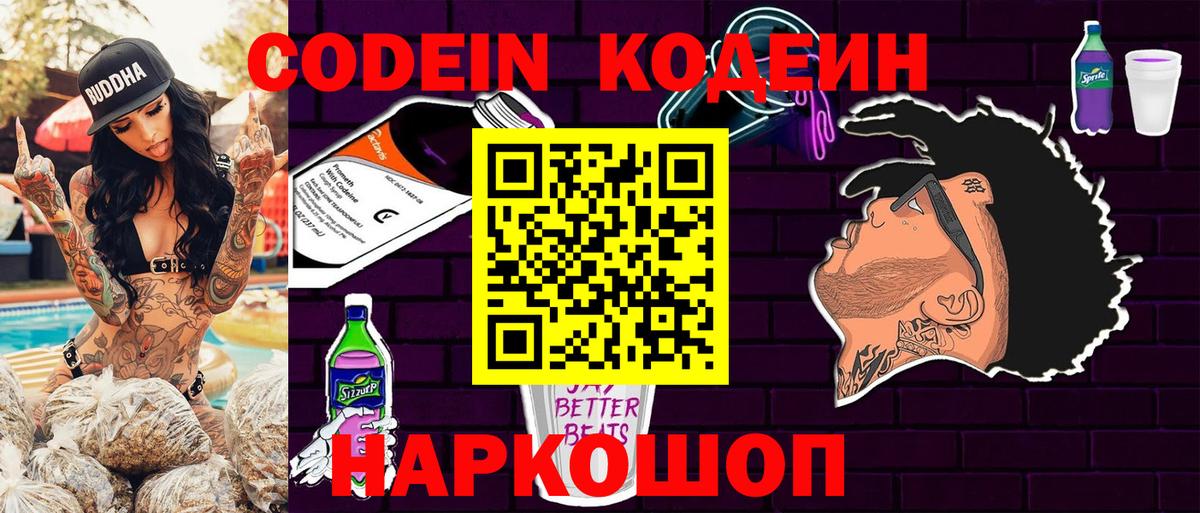 Кодеин Purple Drank Кострома