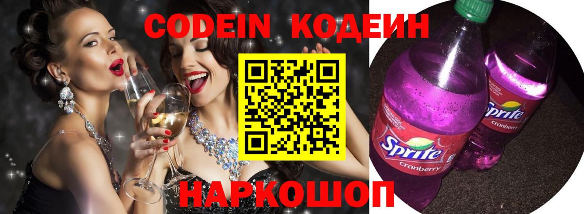 Codein Purple Drank  Вход с VPN  Кострома 